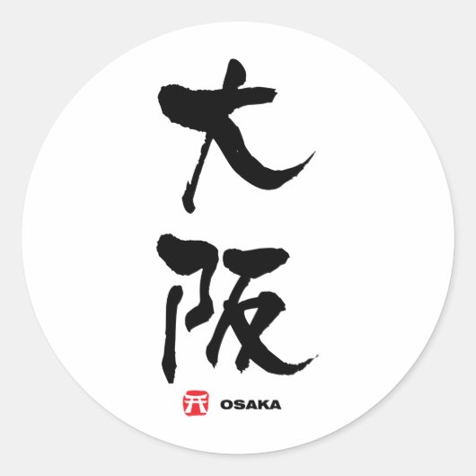 大阪、大阪漢字日本の ラウンドシール (正面)