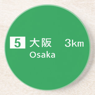 大阪、日本交通標識 コースター