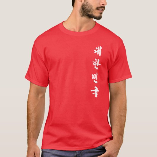 大韓民国 – 韓国 Tシャツ (正面)