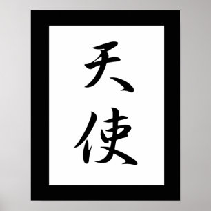 天使日本のの漢字 – 天子 ポスター