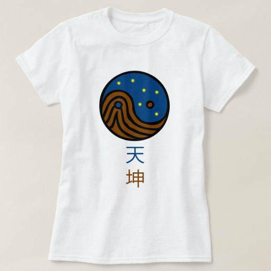 天国および地球-イン/ヤン/タオ/道教 Tシャツ (デザイン正面)