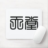 天国のための中国のな記号 マウスパッド (マウス)