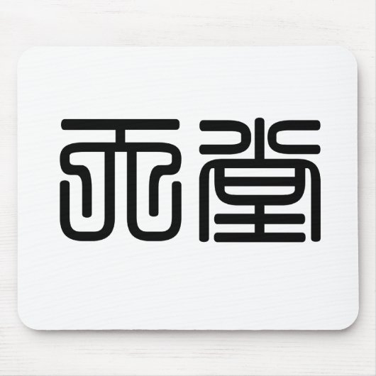 天国のための中国のな記号 マウスパッド (正面)