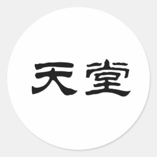 天国のための中国のな記号 ラウンドシール