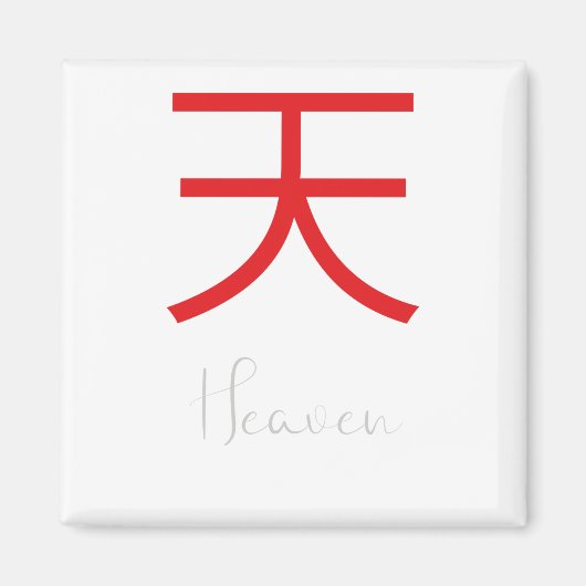 天国日本のの漢字シンボル マグネット (正面)