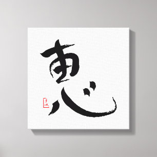 天恵の日本のな漢字の壁の芸術 キャンバスプリント
