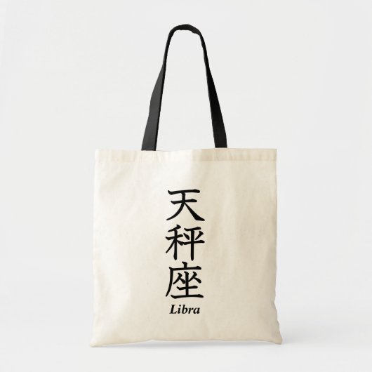 天秤座 トートバッグ (正面)