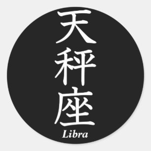 天秤座 ラウンドシール