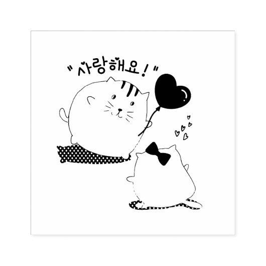 太った猫사랑해요韓国であなたが大好き ラバースタンプ (インプリント)