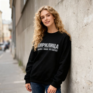 太字のキリル文字タイポグラフィ「КИРИЛИЦА」ブルガリア スウェットシャツ