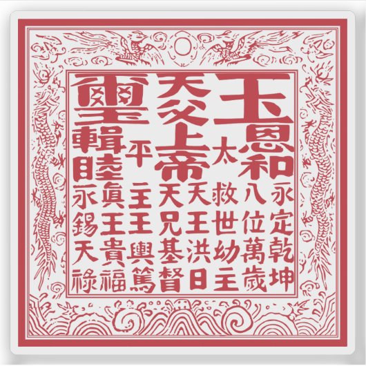 太平天国天王の印章 シール (正面)