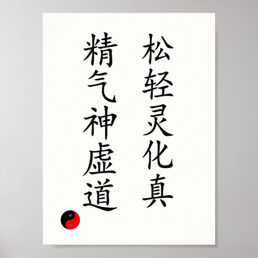 太極拳中国のの詩のポスター ポスター (正面)