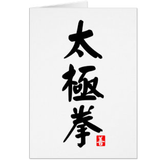 太極拳太極拳