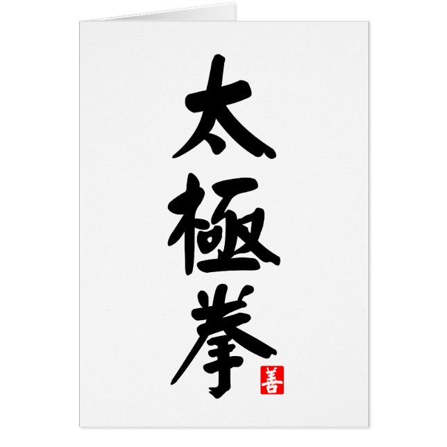 太極拳太極拳 (正面)