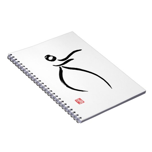 太極流 ノートブック (右側)