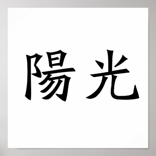 太陽中国の光の記号 ポスター (正面)