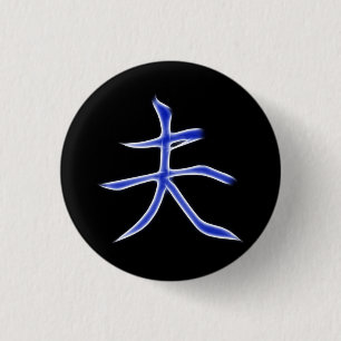 夫の日本のな漢字の書道の記号 缶バッジ