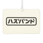 夫日本のハズバンド羽塚東日本語 カーエアーフレッシュナー (裏面)