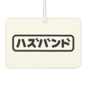 夫日本のハズバンド羽塚東日本語 カーエアーフレッシュナー (正面)
