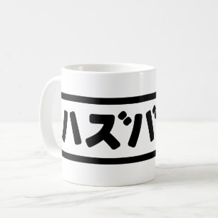 夫日本のハズバンド羽塚東日本語 コーヒーマグカップ