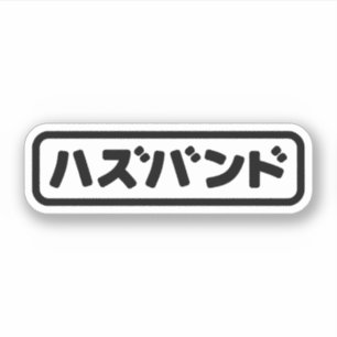 夫日本のハズバンド羽塚東日本語 シール