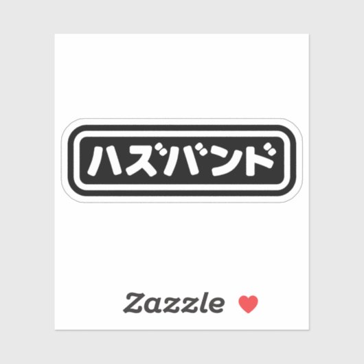 夫日本のハズバンド羽塚東日本語 シール (シート)