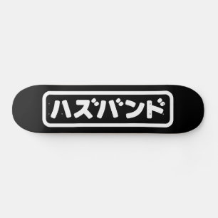 夫日本のハズバンド羽塚東日本語 スケートボード
