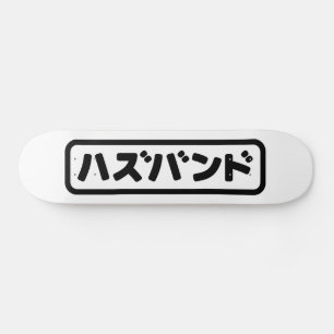夫日本のハズバンド羽塚東日本語 スケートボード