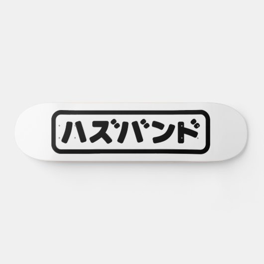 夫日本のハズバンド羽塚東日本語 スケートボード (横)