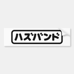 夫日本のハズバンド羽塚東日本語 バンパーステッカー