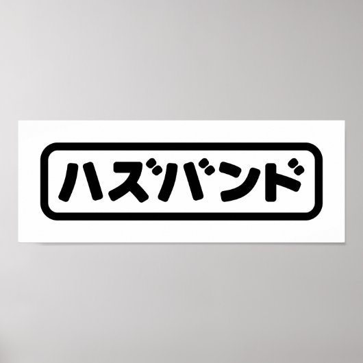 夫日本のハズバンド羽塚東日本語 ポスター (正面)