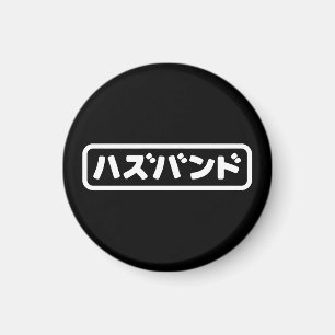 夫日本のハズバンド羽塚東日本語 マグネット