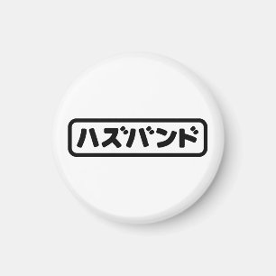 夫日本のハズバンド羽塚東日本語 マグネット