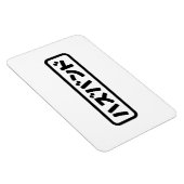 夫日本のハズバンド羽塚東日本語 マグネット (右側)