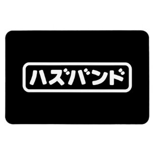 夫日本のハズバンド羽塚東日本語 マグネット