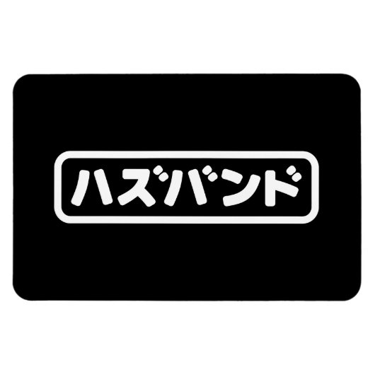 夫日本のハズバンド羽塚東日本語 マグネット (横)