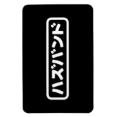 夫日本のハズバンド羽塚東日本語 マグネット (縦)