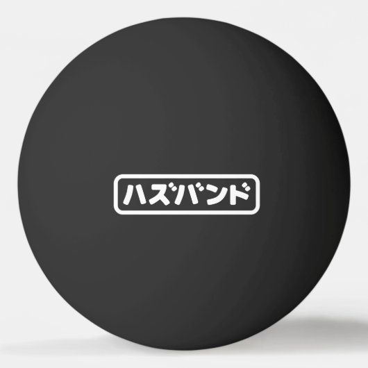 夫日本のハズバンド羽塚東日本語 卓球ボール (正面)
