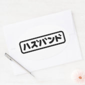 夫日本のハズバンド羽塚東日本語 楕円形シール (封筒)