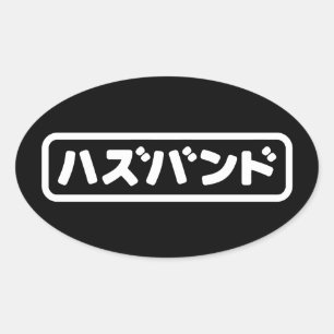 夫日本のハズバンド羽塚東日本語 楕円形シール