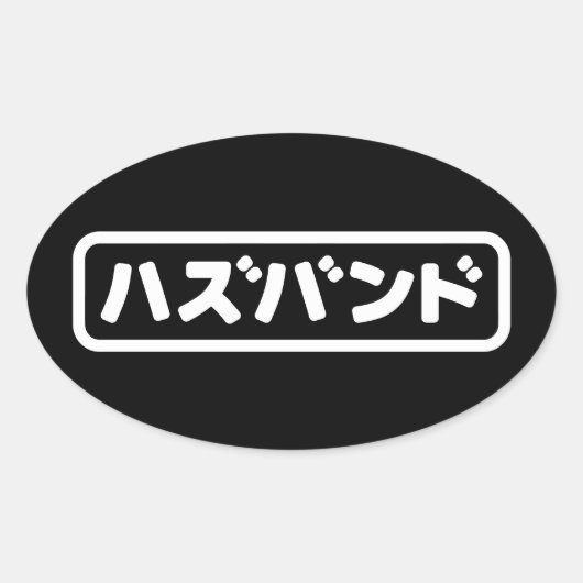 夫日本のハズバンド羽塚東日本語 楕円形シール (正面)