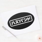 夫日本のハズバンド羽塚東日本語 楕円形シール (封筒)