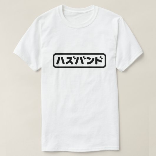 夫日本のハズバンド羽塚東日本語 Tシャツ (デザイン正面)