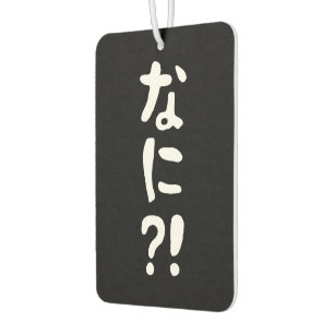 奈仁?!なに?!何?!日本の日本語 カーエアーフレッシュナー