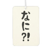 奈仁?!なに?!何?!日本の日本語 カーエアーフレッシュナー (正面)