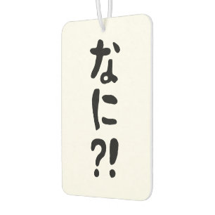 奈仁?!なに?!何?!日本の日本語 カーエアーフレッシュナー
