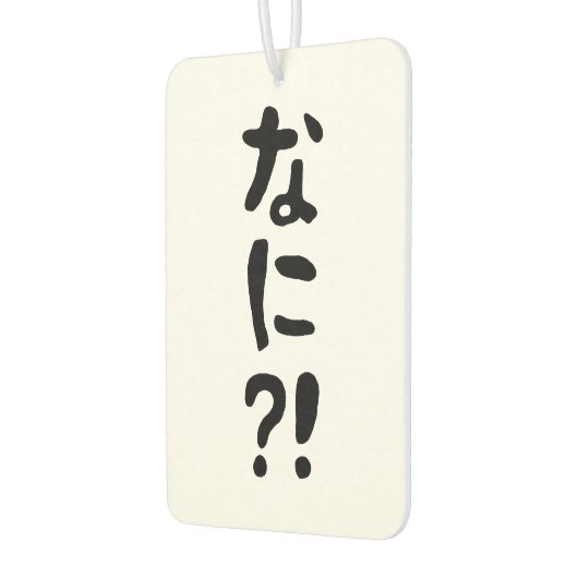 奈仁?!なに?!何?!日本の日本語 カーエアーフレッシュナー (左)