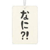 奈仁?!なに?!何?!日本の日本語 カーエアーフレッシュナー (裏面)