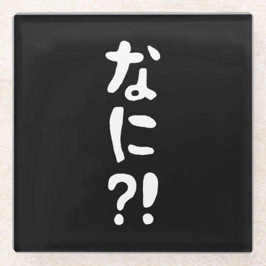 奈仁?!なに?!何?!日本の日本語 ガラスコースター (正面)