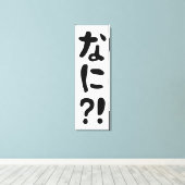 奈仁?!なに?!何?!日本の日本語 キャンバスプリント (インサイチュ (ウッドフロア))
